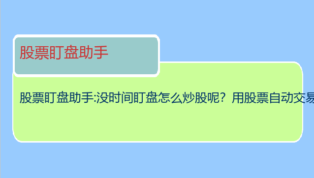 股票追踪助手：没时间看行情如何炒股？股票自动交易助手好用吗？